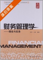 财务管理学 - 理论与实务 课后答案 (张鸣 王茜) - 封面
