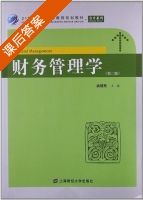 财务管理学 第二版 课后答案 (姚晓民) - 封面