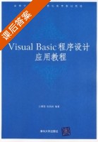 Visual Basic程序设计应用教程 课后答案 (王瑾德 张昌林) - 封面