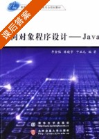 面向对象程序设计 Java 课后答案 (李金铭 林晓宇) - 封面