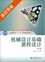 机械设计基础课程设计 第二版 课后答案 (陈立德) - 封面