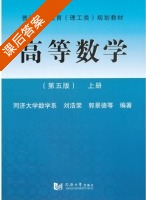 高等数学 第五版 上册 课后答案 (刘浩荣 郭景德) - 封面