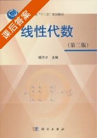 线性代数 第二版 课后答案 (杨万才) - 封面
