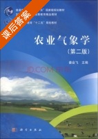 农业气象学 第二版 课后答案 (姜会飞 姜会飞) - 封面