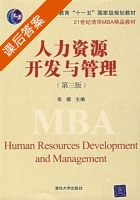 人力资源开发与管理 第三版 课后答案 (张德) - 封面