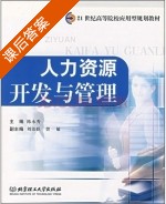 人力资源开发与管理 课后答案 (陈永秀 刘治跃) - 封面