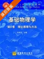 基础物理学 第一卷 课后答案 (朱荣华) - 封面