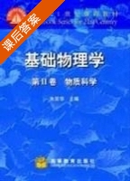 基础物理学 第二卷 第Ⅱ册 课后答案 (朱荣华) - 封面