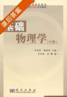 基础物理学 中册 课后答案 (李承祖 杨丽佳) - 封面