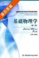 基础物理学 第二版 课后答案 (赵清诚) - 封面