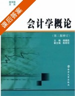 会计学概论 第二版 课后答案 (杨雄胜) - 封面