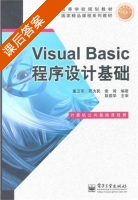 Visual Basic程序设计基础 课后答案 (董卫军 邢为民) - 封面