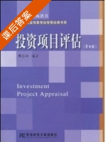 投资项目评估 第四版 课后答案 (周惠珍) - 封面