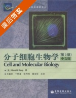 分子细胞生物学 第三版 课后答案 ([美] Gerald) - 封面