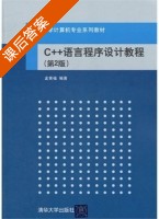 C++语言程序设计教程 第二版 课后答案 (孟宪福) - 封面