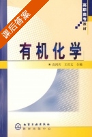 有机化学 课后答案 (高鸿宾 王庆) - 封面