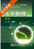 大学物理 新版 第二版 下册 课后答案 (康颖) - 封面