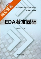 EDA技术基础 课后答案 (谭全生) - 封面