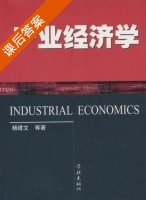 产业经济学 课后答案 (沈大军) - 封面