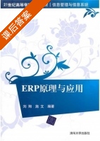 ERP原理与应用 课后答案 (刘翊 施文) - 封面