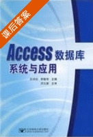 Access数据库系统与应用 课后答案 (吕洪柱 李敬有) - 封面