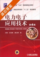 电力电子应用技术 第四版 课后答案 (王楠 沈倪勇) - 封面