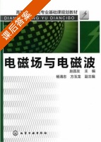 电磁场与电磁波 课后答案 (赵昌友 杨志清) - 封面