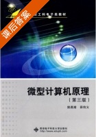 微型计算机原理 第三版 课后答案 (姚燕南 薛钧义) - 封面