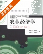 农业经济学 课后答案 (赵维清 姬亚岚) - 封面