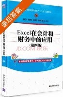 Excel在会计和财务中的应用 第四版 课后答案 (崔杰 姬昂) - 封面