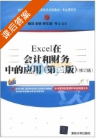 Excel在会计和财务中的应用 修订版 第二版 课后答案 (姬昂 崔婕) - 封面