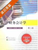 财务会计学 第二版 课后答案 (郭惠云 赵英林) - 封面