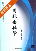 国际金融学 课后答案 (安辉 谷宇) - 封面