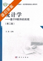 统计学 第二版 课后答案 (王涛) - 封面