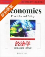 经济学 原理与政策 第九版 课后答案 ([美]Williams J) - 封面