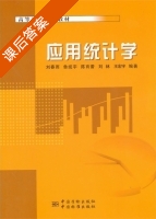 应用统计学 课后答案 (刘春雨) - 封面