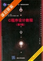 C程序设计教程 第三版 课后答案 (崔武子 李青) - 封面