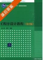 C程序设计教程 第二版 课后答案 (林小茶 陈昕) - 封面