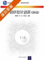 C程序设计教程 课后答案 (黄维通 郑浩) - 封面