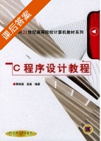 C程序设计教程 课后答案 (黄维通 孟威) - 封面