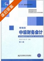 中级财务会计 精编版 第二版 课后答案 (刘永泽 陈立军) - 封面