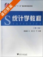 统计学教程 第二版 课后答案 (熊俊顺 王娟) - 封面