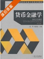 货币金融学 课后答案 (张华 刘恩猛) - 封面