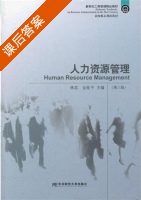 人力资源管理 第三版 课后答案 (林忠 金延平) - 封面