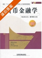 货币金融学 课后答案 (鲁守博) - 封面