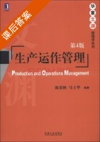 生产运作管理 第四版 课后答案 (陈荣秋 马士华) - 封面