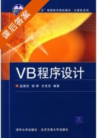 VB程序设计 课后答案 (孟德欣 谢婷) - 封面