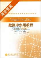 Visual FoxPro数据库实用教程 第二版 课后答案 (杨绍先 李文联) - 封面