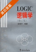 逻辑学 修订版 课后答案 (徐锦中) - 封面