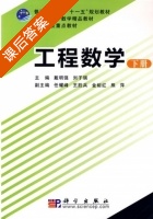 工程数学 下册 课后答案 (戴明强 刘子瑞) - 封面